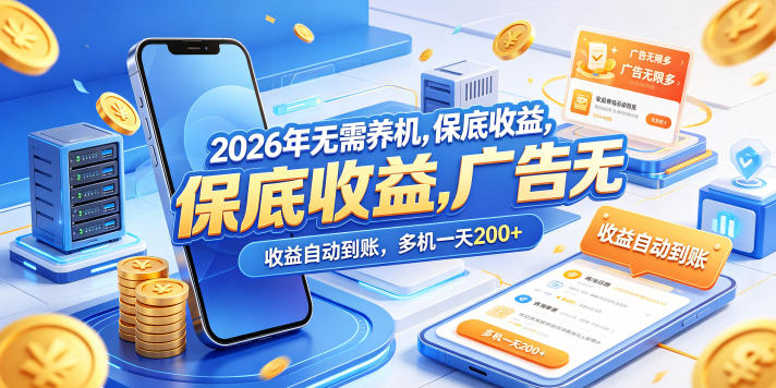 2026年无需养机,保底收益,广告无限多,收益自动到账,多机一天200+【揭秘】-老吴出海笔记
