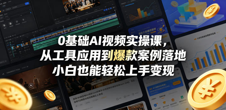 0基础AI视频实操课，从工具应用到爆款案例落地，小白也能轻松上手变现-老吴出海笔记