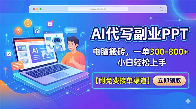 AI代写副业PPT,电脑搬砖,一单300-800+,小白轻松上手【附免费接单渠道】-老吴出海笔记