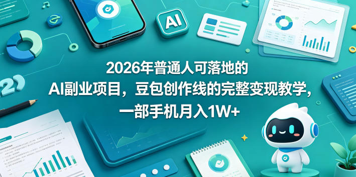 2026年普通人可落地的AI副业项目,豆包创作线的完整变现教学,一部手机月入1W+-老吴出海笔记