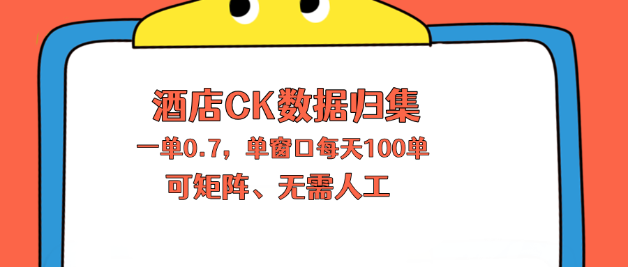上班也能玩的酒店CK数据归集,一单0.7单窗口每天可做100单,一个人就能矩阵操作-老吴出海笔记