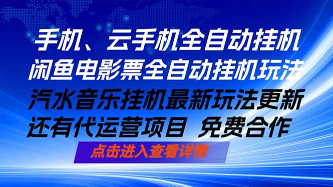 ai手机全自动挂机,汽水音乐人最新挂机玩法,闲鱼电影票全自动,任选其一,月入过万不是梦-老吴出海笔记