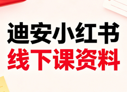 迪安小红书26年3月底线下课全套资料-老吴出海笔记