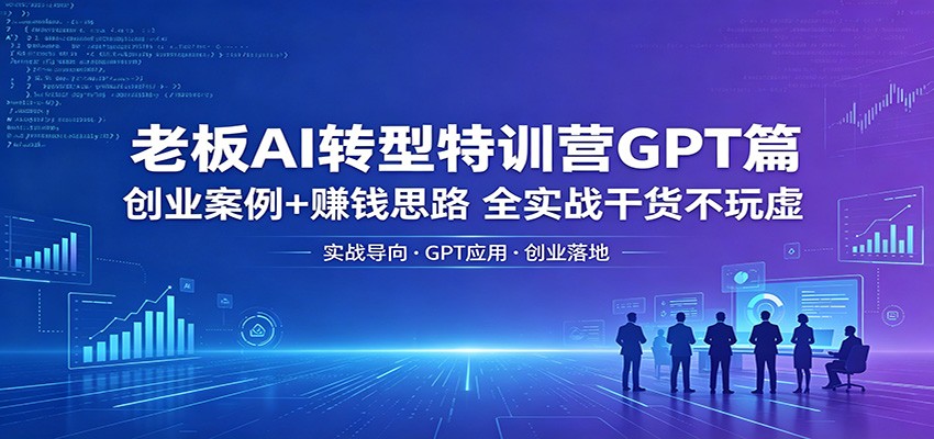 老板AI转型特训营GPT篇:创业案例+赚钱思路,全实战干货不玩虚-老吴出海笔记