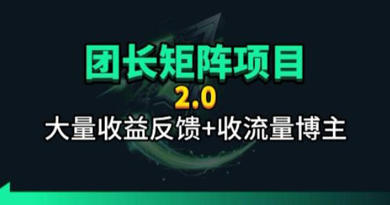 【团长合作2.0】视频矩阵项目_招发手矩阵+剪辑师，共赢项目【揭秘】-老吴出海笔记