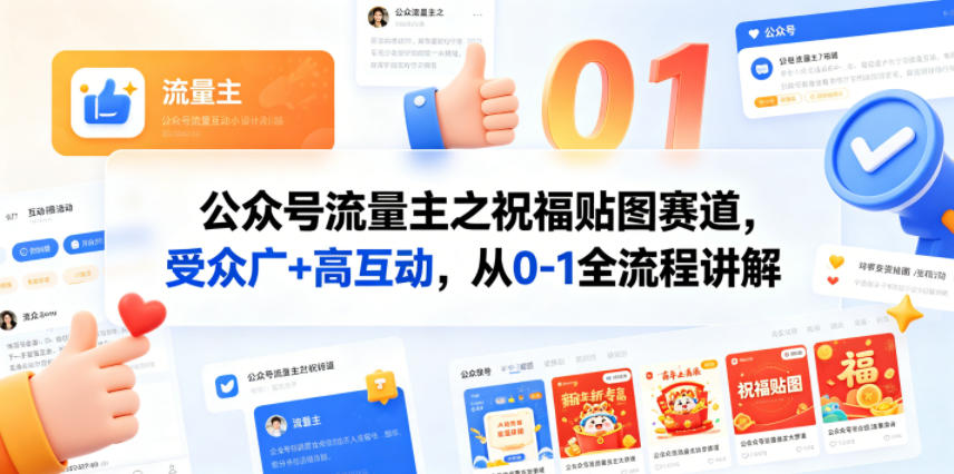 公众号流量主之祝福贴图赛道，受众广+高互动，从0-1全流程讲解-老吴出海笔记