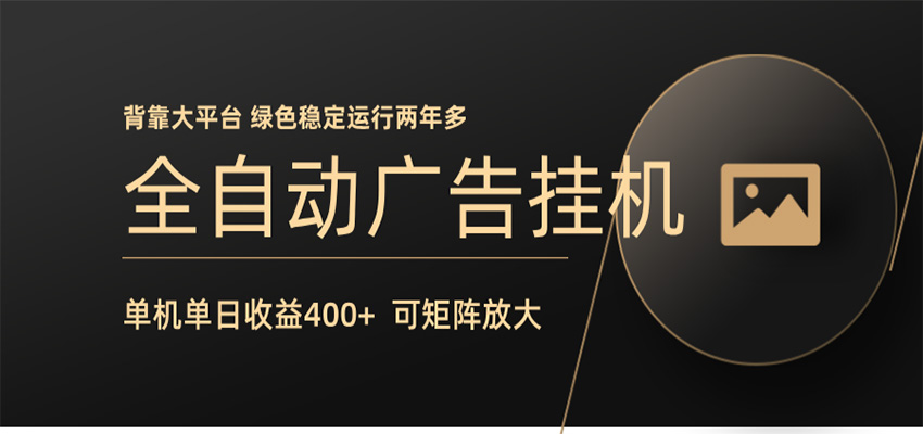 全自动广告联盟挂机 单机日收益400+ 无需人工看守 可矩阵放大 稳定输出两年多-老吴出海笔记