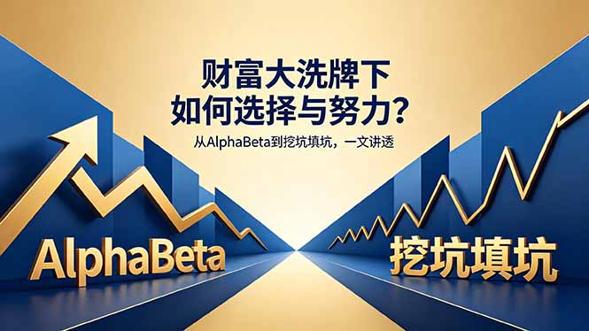 付费文章:财富大洗牌下如何选择与努力?从AlphaBeta到挖坑填坑,一文讲透-老吴出海笔记