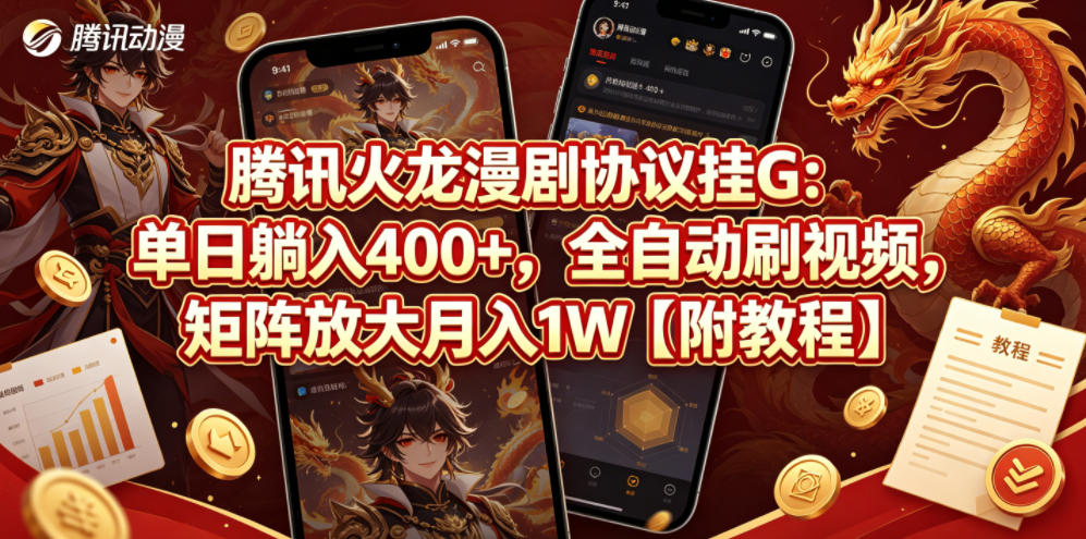 腾讯火龙漫剧协议挂G:单日躺入400+,全自动刷视频,矩阵放大月入1W【附教程】【揭秘】-老吴出海笔记