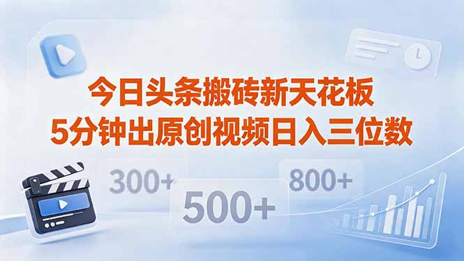 今日头条搬砖新天花板 仅需复制粘贴5分钟出原创视频 发多平台日入三位数-老吴出海笔记