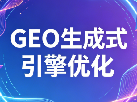 2026年企业GEO从被AI收录到被AI推荐-老吴出海笔记