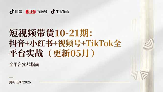 短视频带货+直播变现11-21期更新:抖音小红书视频号TikTok全平台实战,0到1起号变现-老吴出海笔记