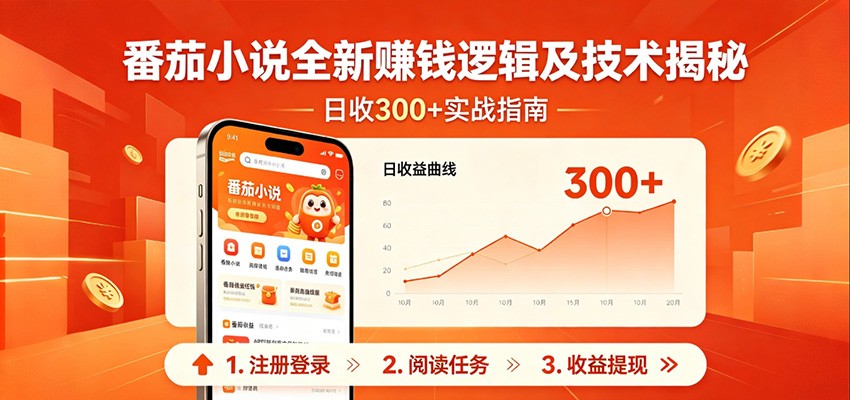 番茄小说全新赚钱逻辑及技术日收300+,小白新书皆可做!无脑赚就行了!-老吴出海笔记