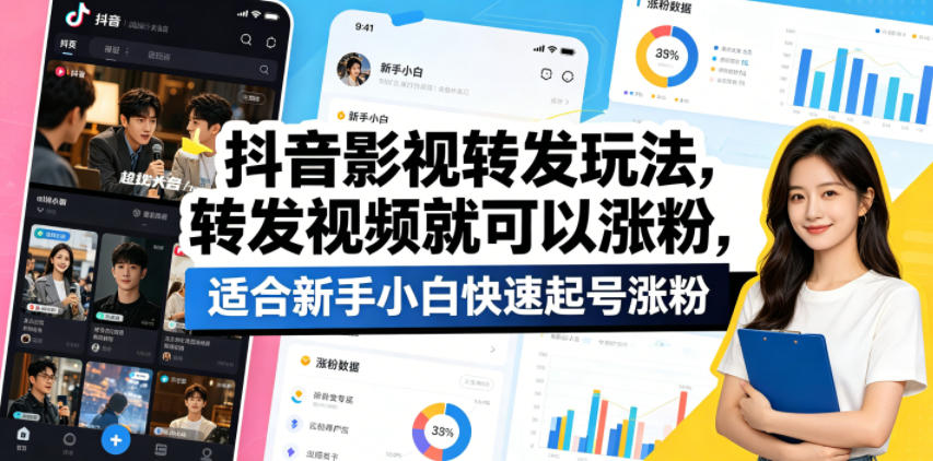 抖音影视转发玩法，转发视频就可以涨粉，适合新手小白快速起号涨粉-老吴出海笔记
