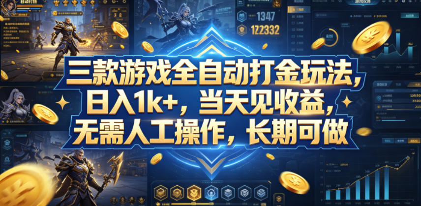 三款游戏全自动打金玩法，日入1k+，当天见收益，无需人工操作，长期可做【揭秘】-老吴出海笔记