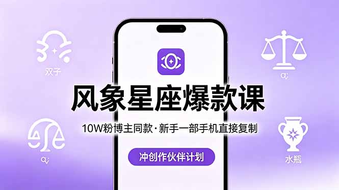 10W粉博主同款:风象星座爆款课,新手一部手机直接复制,冲创作伙伴计划-老吴出海笔记