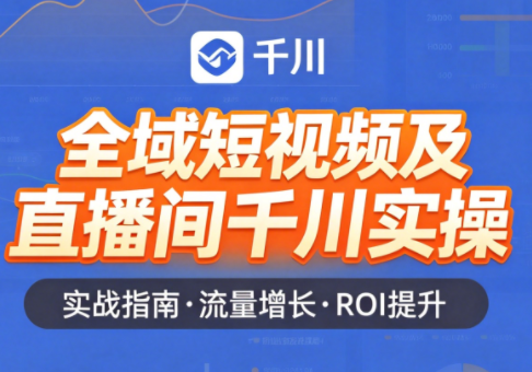 赵老师·全域短视频及直播间千川实操-老吴出海笔记