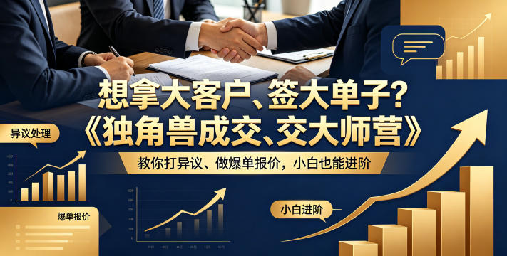 想拿大客户、签大单子?《独角兽成交大师营》教你扛异议、做爆单报价,小白也能进阶【原创双语字幕】-老吴出海笔记