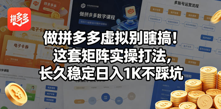 做拼多多虚拟别瞎搞!这套矩阵实操打法,长久稳定日入1K不踩坑【揭秘】-老吴出海笔记
