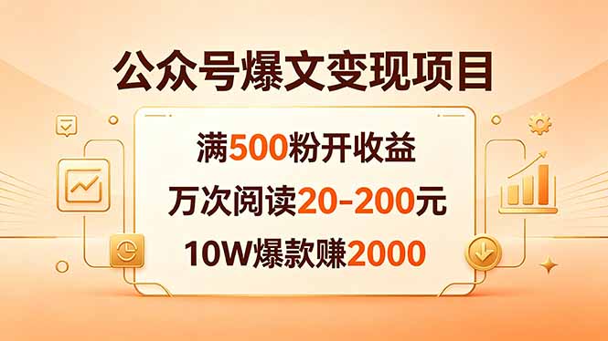 公众号爆文变现项目：满500粉开收益，万次阅读20-200元，10W爆款赚2000-老吴出海笔记