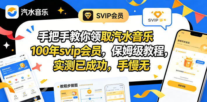 手把手教你领取汽水音乐100年svip会员,保姆级教程,实测已成功,手慢无-老吴出海笔记