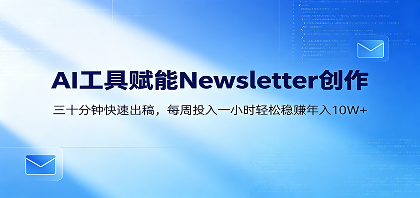 AI赋能Newsletter变现课:30分钟出内容,每周1小时年入10W+-老吴出海笔记