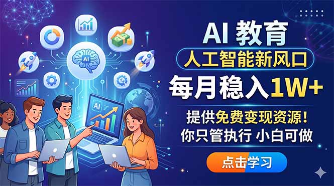 AI 教育人工智能新风口,每月稳入1W+,提供免费变现资源!你只管执行 小白可做-老吴出海笔记