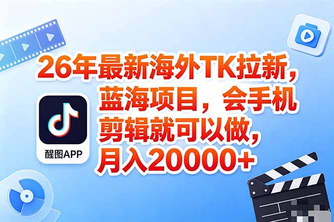 海外TK剪映拉新风口，蓝海轻创业，会手机剪辑实操稳赚月入2w+(保姆级课程-老吴出海笔记