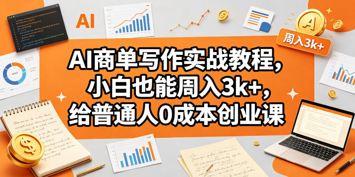 AI商单写作实战教程,小白也能周入3k+,给普通人0成本创业课-老吴出海笔记