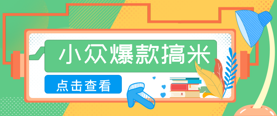 适合普通人的小众爆款搞米赛道,制作极其简单,月收益5000+-老吴出海笔记
