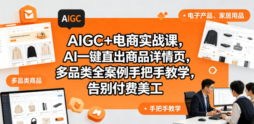 AIGC+电商实战课,AI一键直出商品详情页,多品类全案例手把手教学,告别付费美工-老吴出海笔记