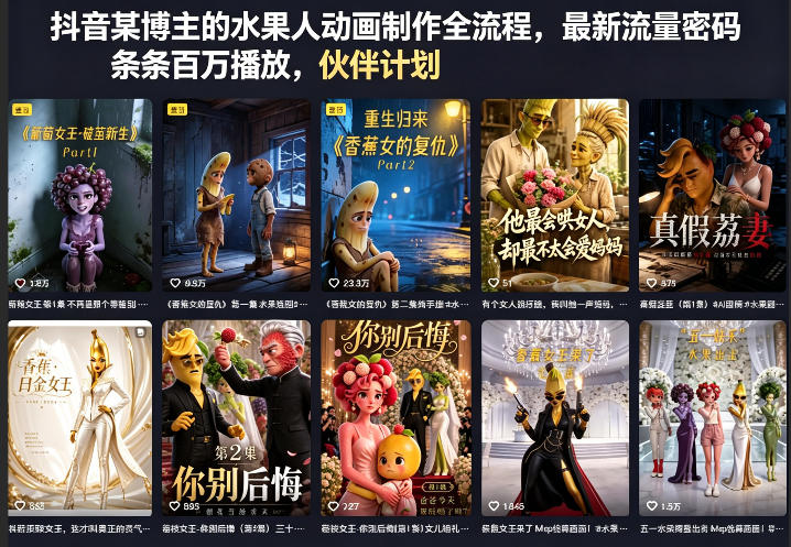抖音某博主的水果人动画制作全流程，最新流量密码，条条百万播放，伙伴计划|分成计划|商单|收徒等-老吴出海笔记