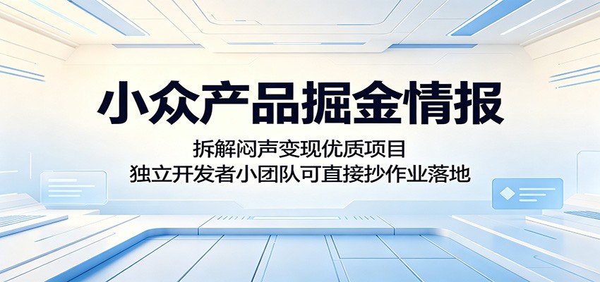 小众产品掘金情报:拆解闷声变现优质项目,独立开发者小团队可直接抄作业落地-老吴出海笔记