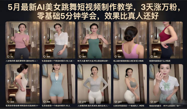 5月最新AI美女跳舞短视频制作教学,3天涨万粉,零基础5分钟学会,效果比真人还好-老吴出海笔记