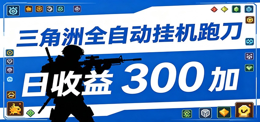 全自动跑刀脚本,全程托管运行,省时省力,日均收益300+-老吴出海笔记