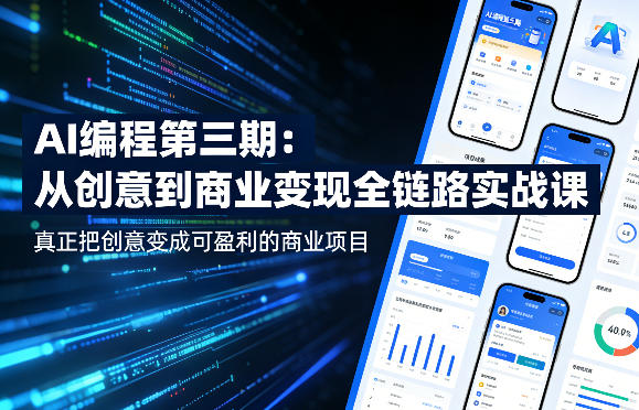 AI编程第三期,从创意到商业变现的全链路实战课,真正把创意变成可盈利的商业项目(更新05月19日)-老吴出海笔记