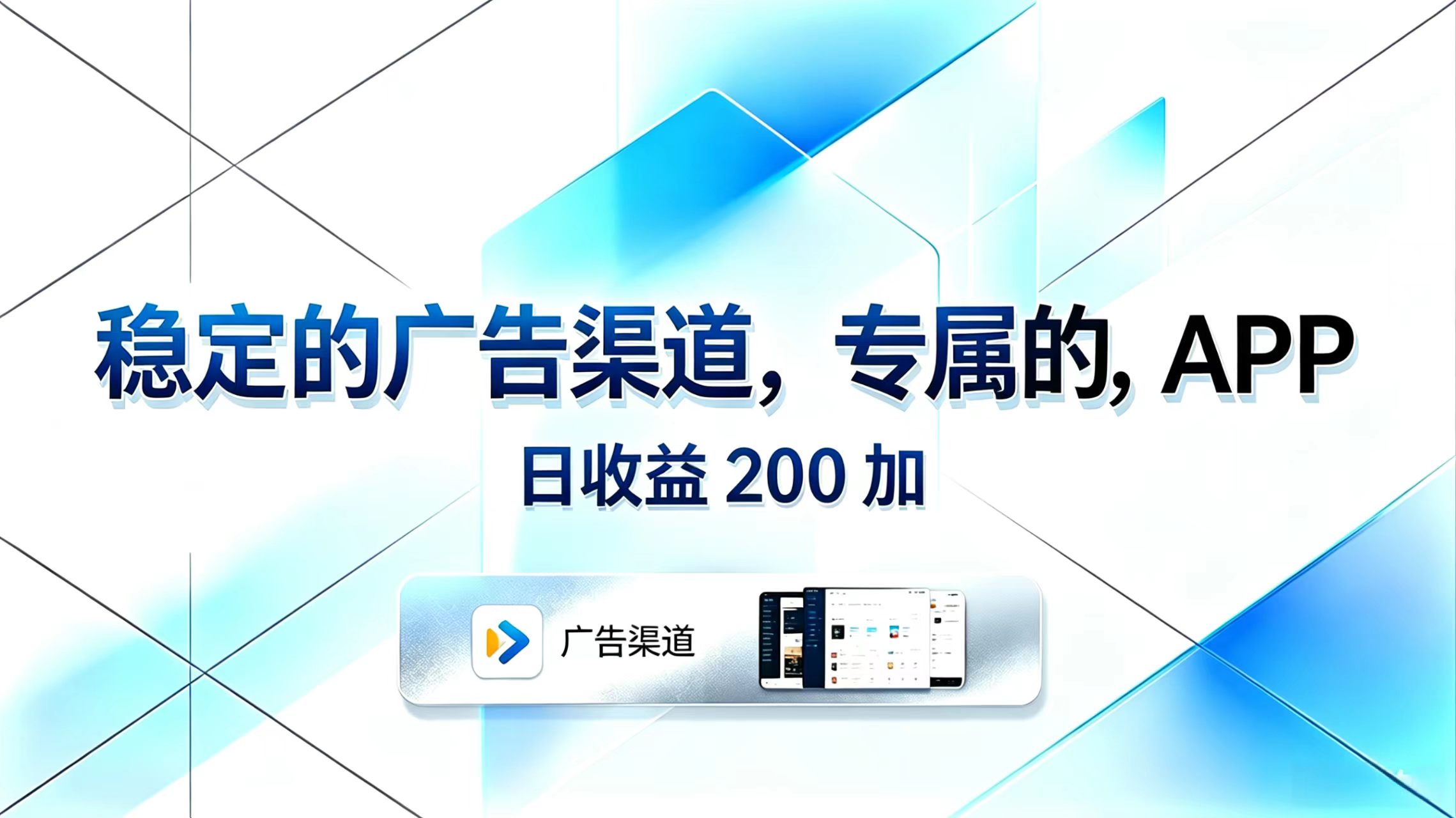稳定的广告渠道,专属的APP,日收益200+-老吴出海笔记
