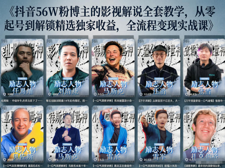 抖音24W粉丝博主的人物志解说教学,从内容打磨到流量变现,解锁抖音伙伴计划+精选收益双份收益-老吴出海笔记