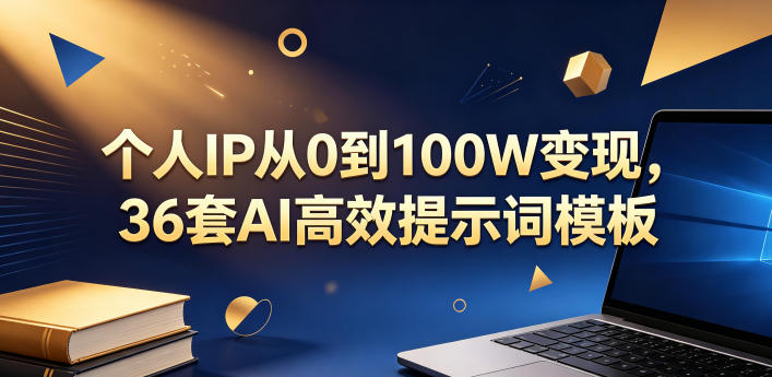 个人IP从0到100W变现，36套AI高效提示词模板【文档】-老吴出海笔记
