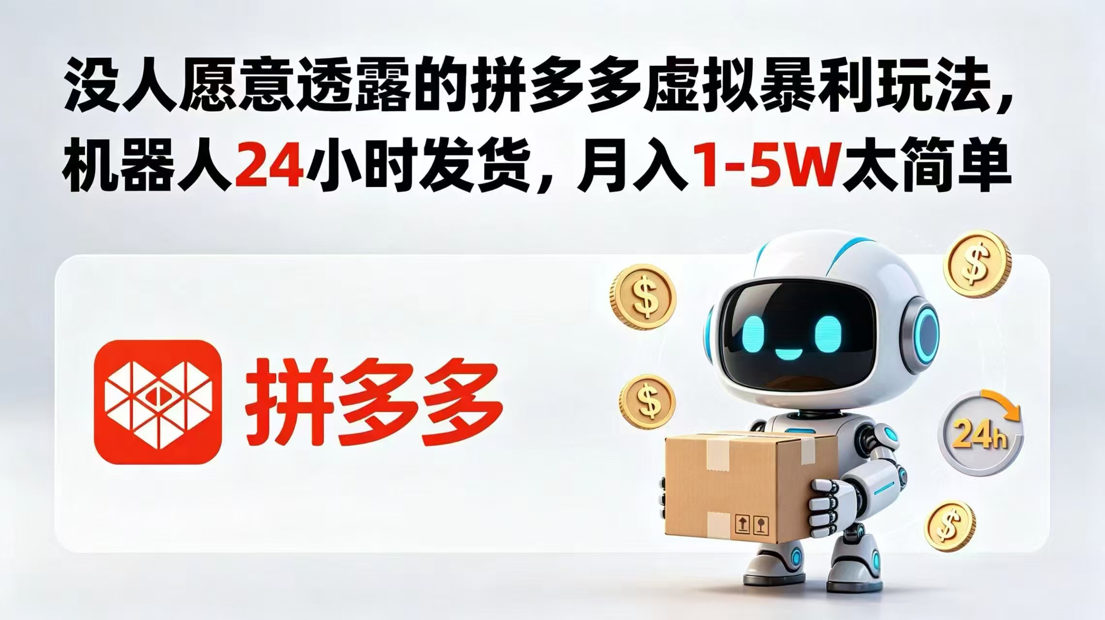 没人愿意透露的拼多多虚拟暴利玩法,机器人 24 小时发货,月入 1-5W 太简单-老吴出海笔记