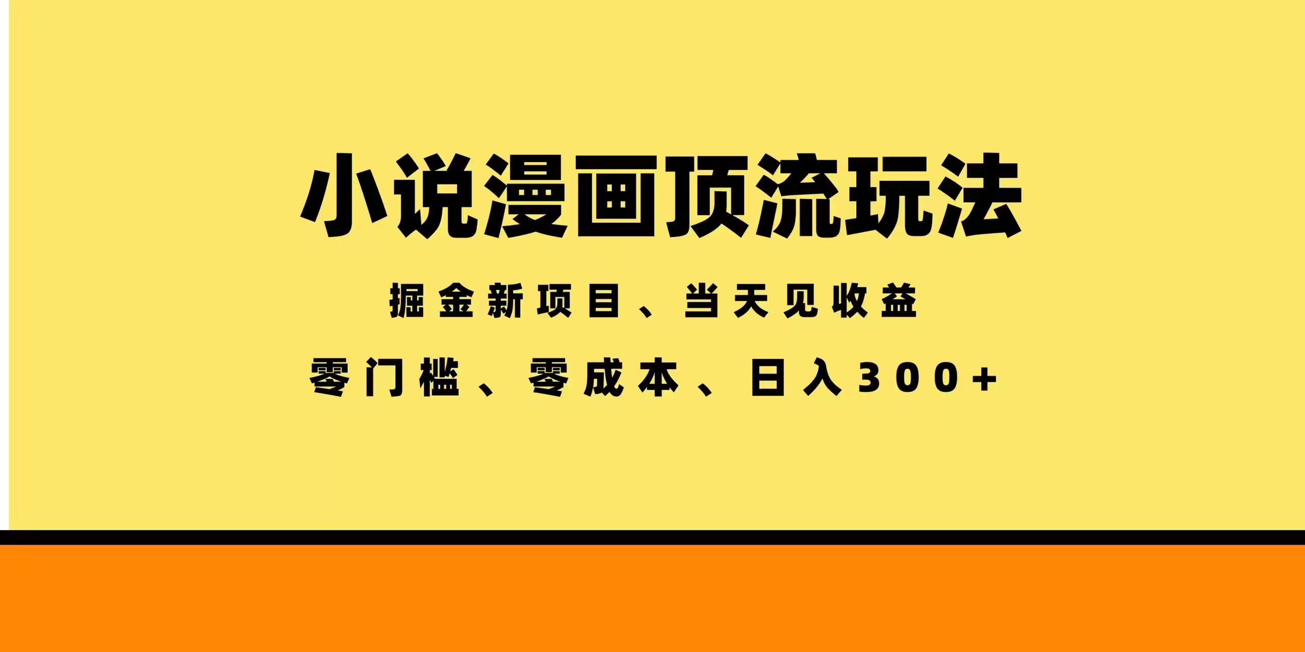 全新漫画小说智能撸金,当天见收益,轻松日入300+-老吴出海笔记