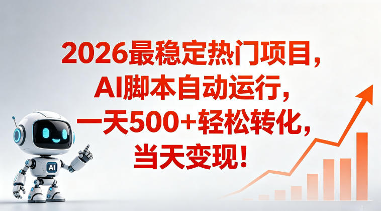 适合普通人的稳定爆款搞米赛道,一天500➕轻松转化,当日变现,操作简单【揭秘】-老吴出海笔记