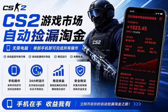 无需电脑全天挂机,一部手机即可完成的CS2市场自动捡漏淘金,包教包会,日入300+-老吴出海笔记