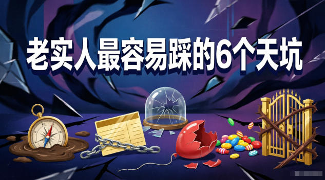 付费文章:老实人最容易踩的6个天坑-老吴出海笔记