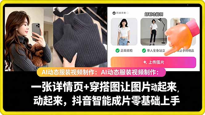 AI动态服装视频制作教学,一张详情页+穿搭图让图片动起来,抖音智能成片玩法-老吴出海笔记