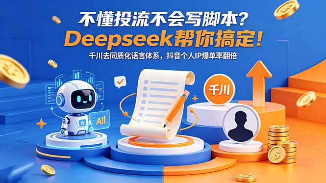 不懂投流不会写脚本？Deepseek帮你搞定！千川去同质化语言体系，抖音个人IP爆单率翻倍-老吴出海笔记