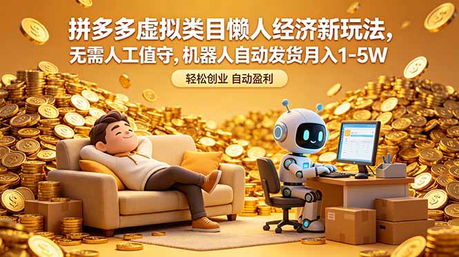 拼多多虚拟类目懒人经济新玩法，无需人工值守，机器人自动发货月入 1-5W-老吴出海笔记
