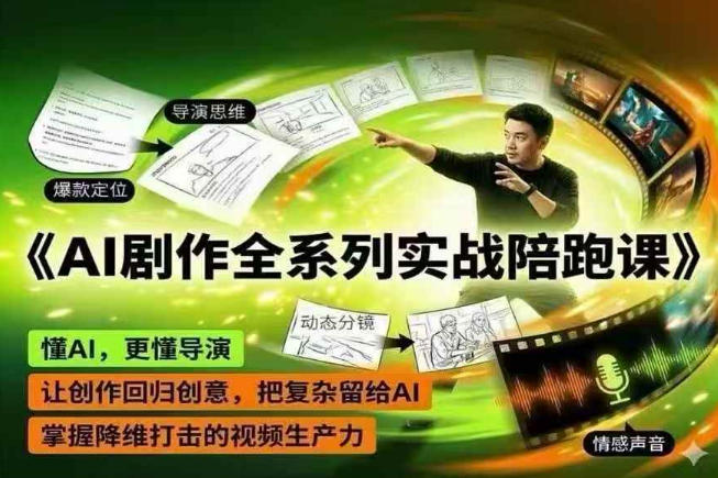 AI剧作全系列实战陪跑课,懂AI,更懂导演,让创作回归创意,把复杂留给AI,掌握降维打击的视频生产力-老吴出海笔记