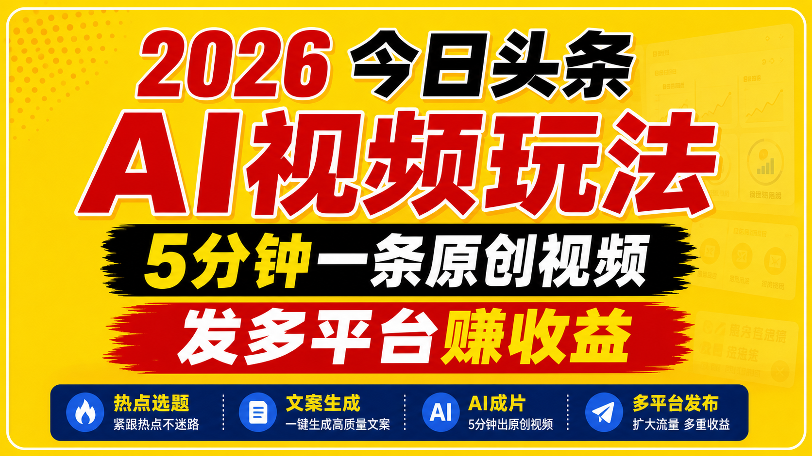 2026今日头条AI视频玩法,5分钟一条原创视频,发多平台赚收益-老吴出海笔记