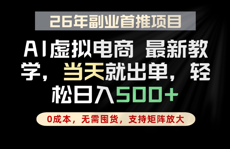 全流程AI托管，当天做当天出单，单账号轻松日入500+，小白轻松上手-老吴出海笔记